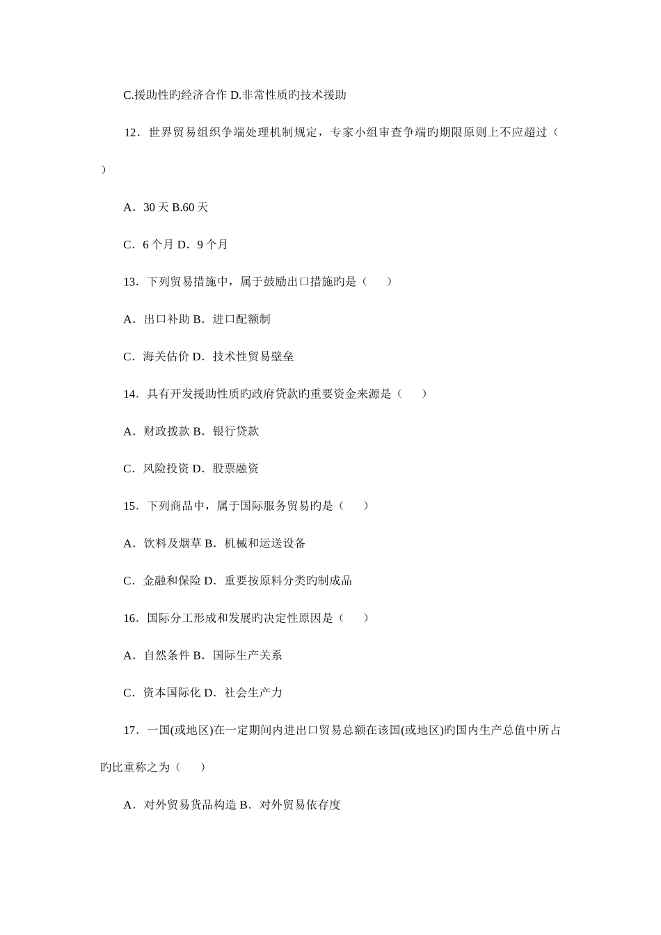 2025年自学考试历年试题高等教育自学考试对外经济管理概论试卷复习参考资料_第3页