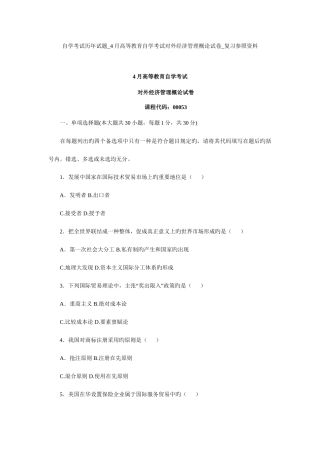 2025年自学考试历年试题高等教育自学考试对外经济管理概论试卷复习参考资料