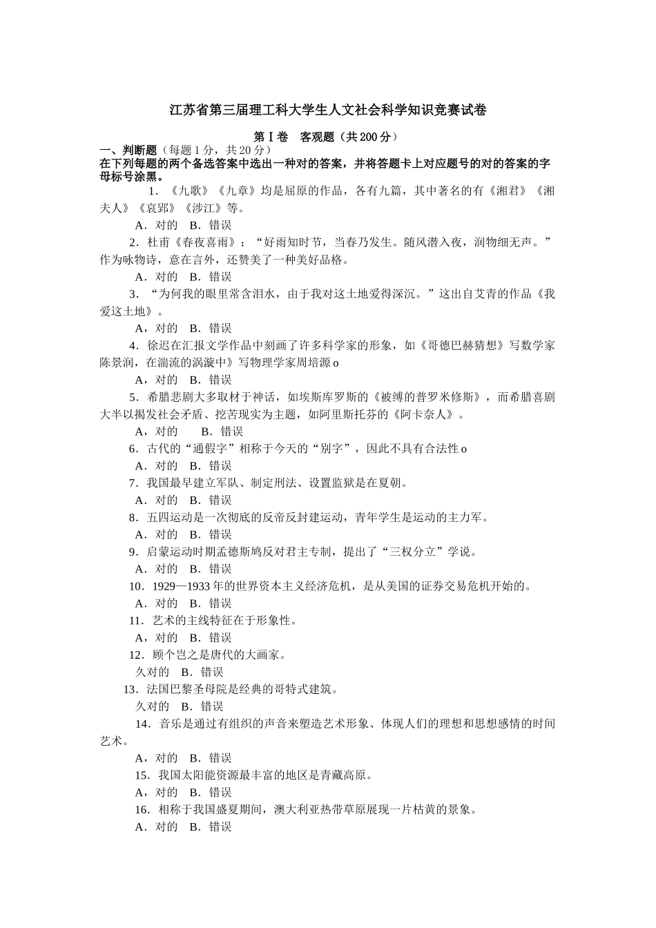 2025年江苏省第三届理工科大学生人文社会科学知识竞赛试卷_第1页