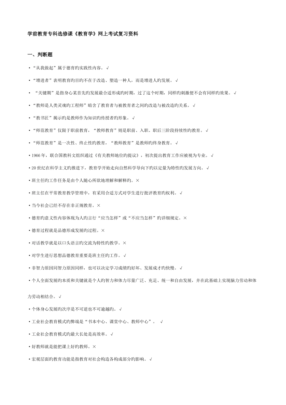 2025年电大学前教育教育学机考资料按首字拼音排序_第1页