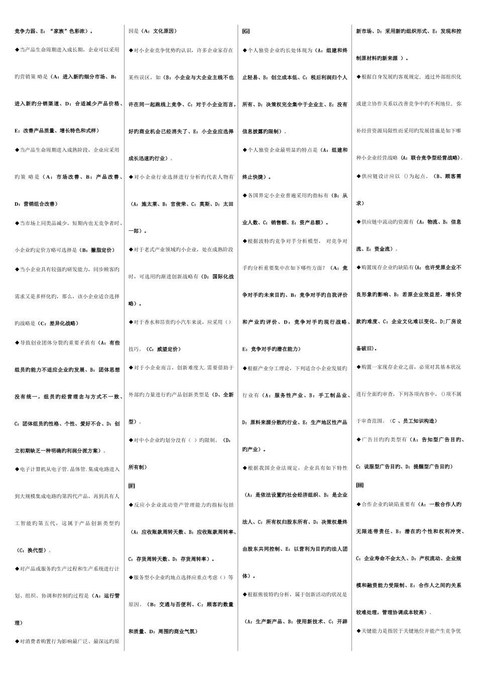 2025年电大小企业管理期末复习题己分栏排序资料_第2页