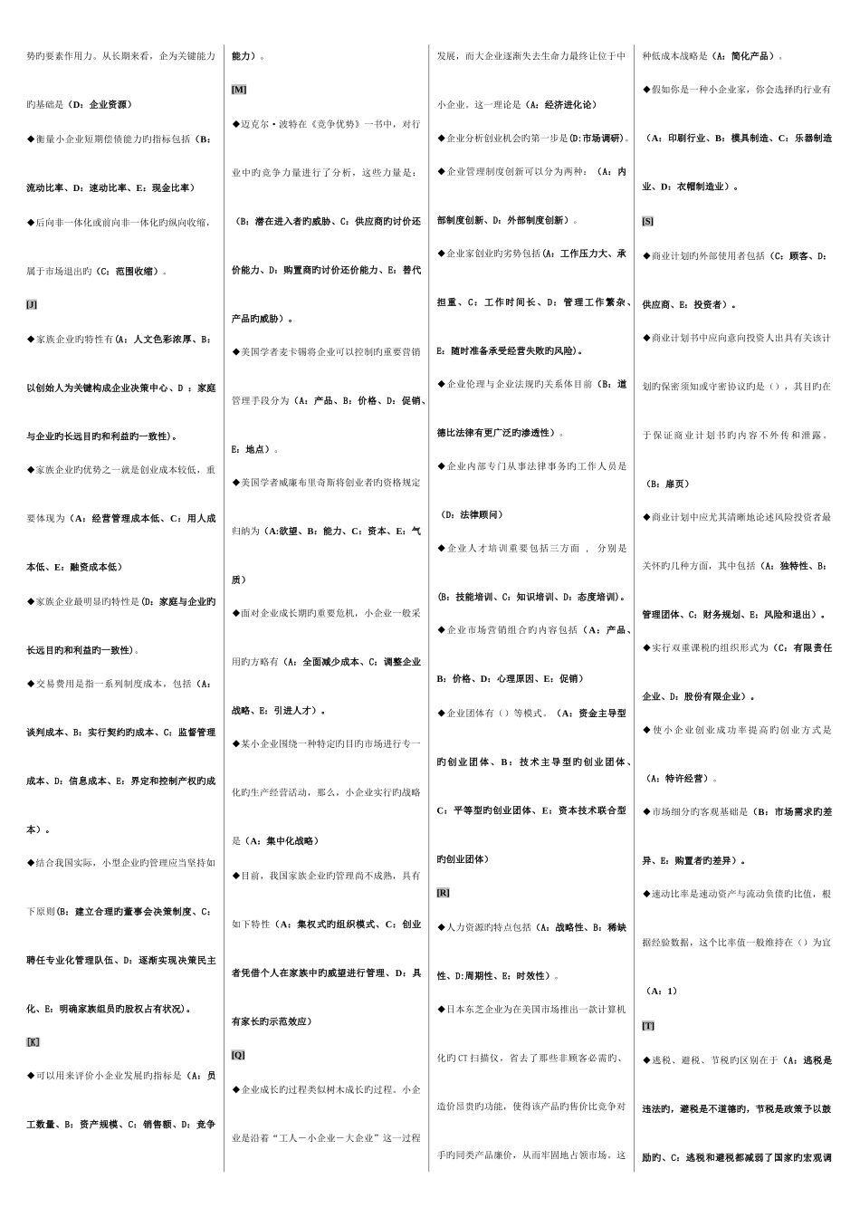 2025年电大小企业管理期末复习题己分栏排序资料_第3页