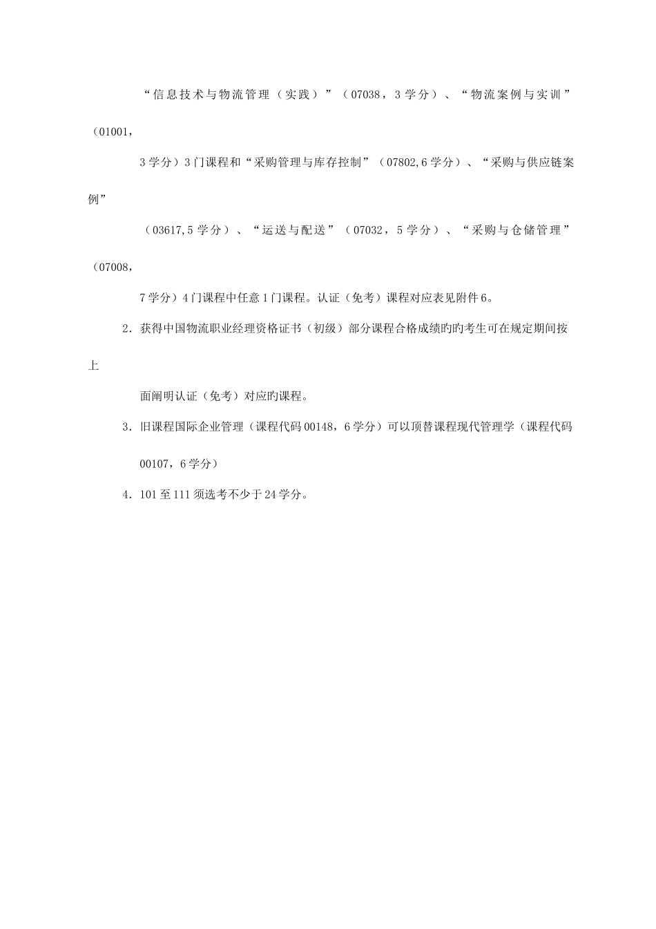 2025年调整我高等教育自学考试物流管理专业_第2页
