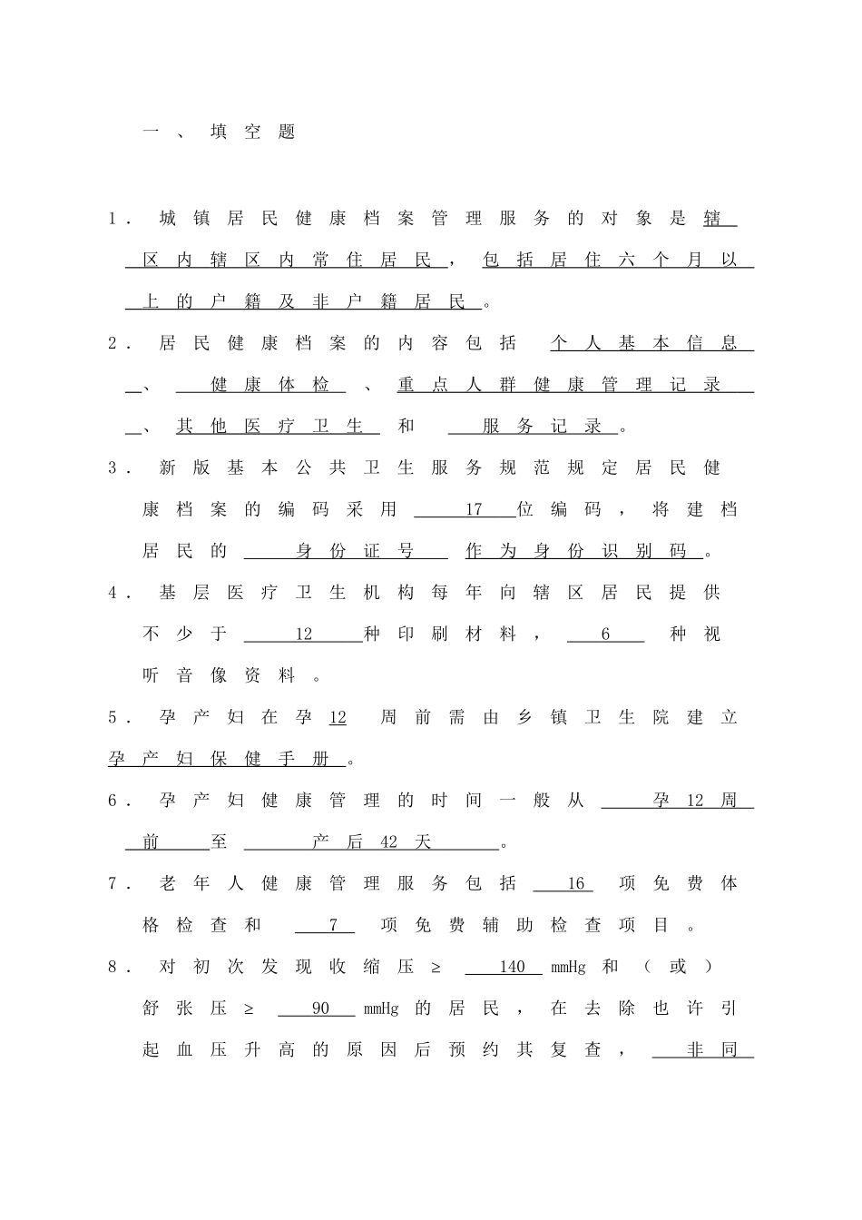 2025年公共卫生服务项目考试题库及答案资料_第2页