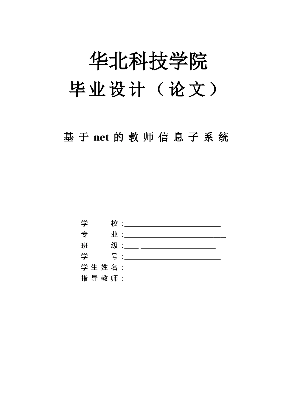 2025年基于net的教师信息子系统学院教师考核管理系统_第1页