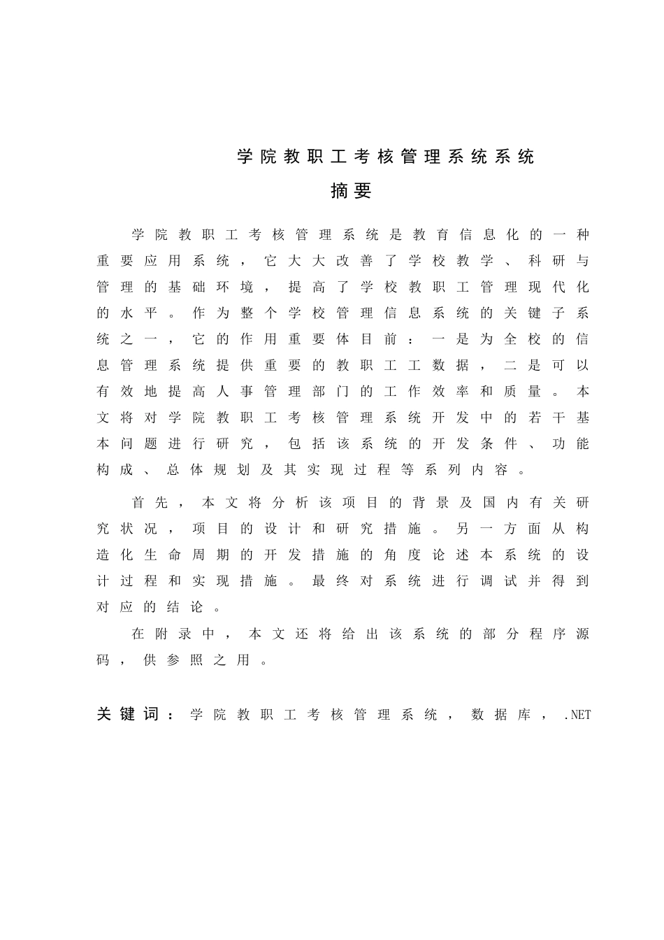 2025年基于net的教师信息子系统学院教师考核管理系统_第2页