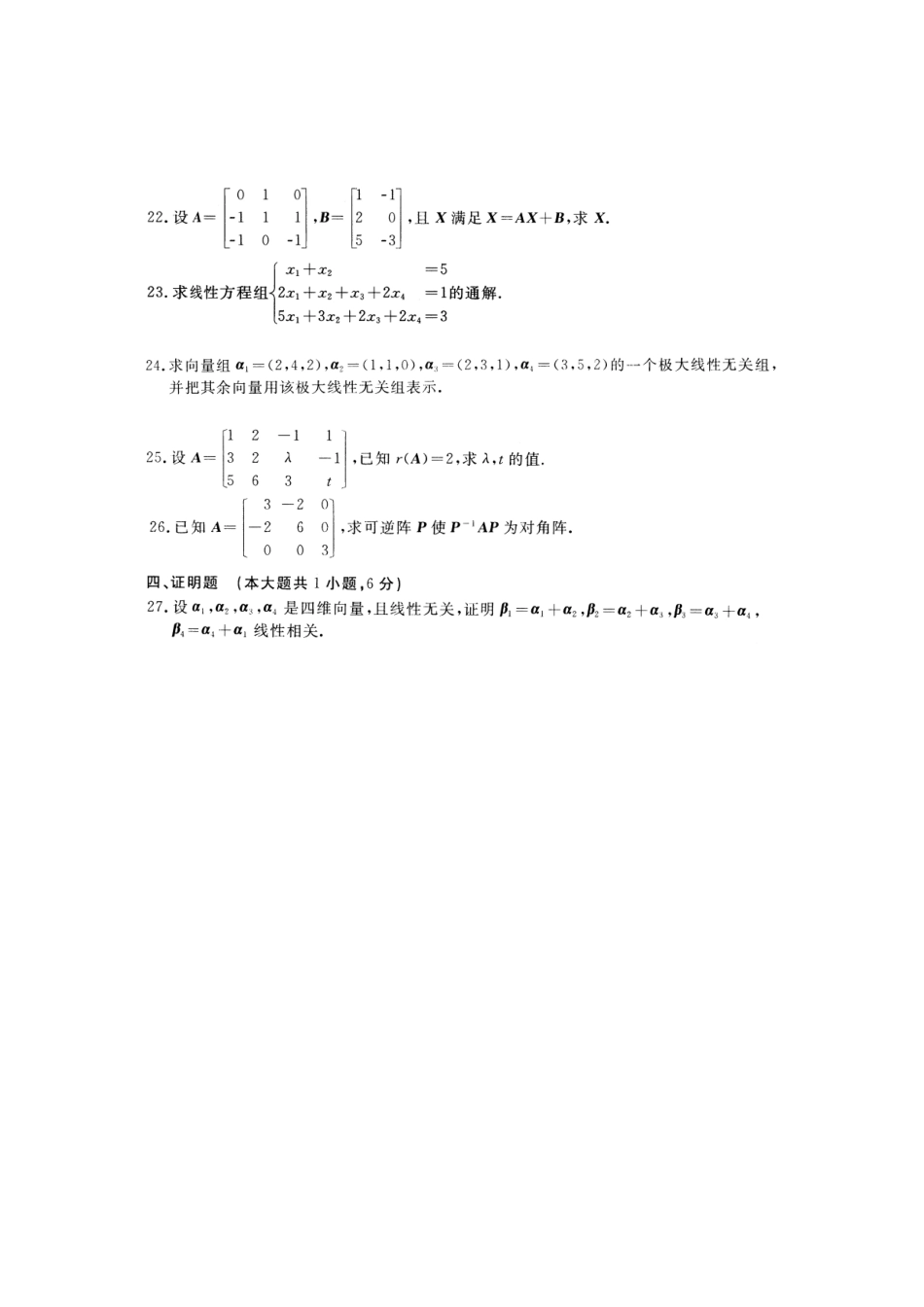 2025年自学考试线性代数至真题和答案_第3页
