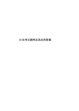 2025年10自考互联网及其应用答案