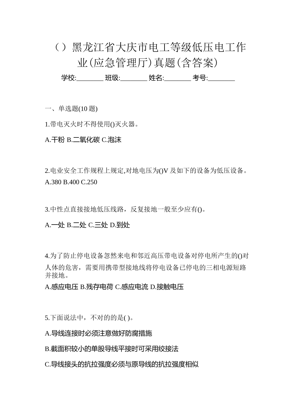 2025年黑龙江省大庆市电工等级低压电工作业应急管理厅真题含答案_第1页