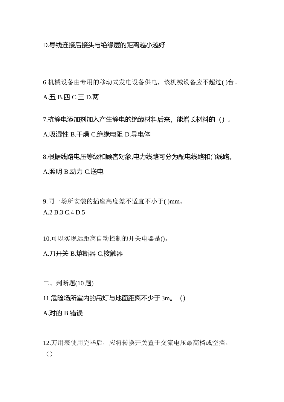 2025年黑龙江省大庆市电工等级低压电工作业应急管理厅真题含答案_第2页
