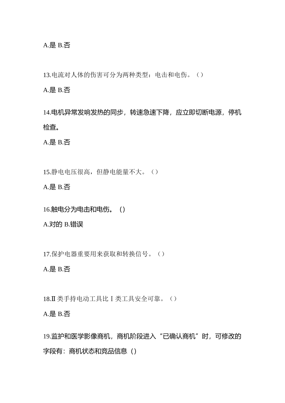 2025年黑龙江省大庆市电工等级低压电工作业应急管理厅真题含答案_第3页
