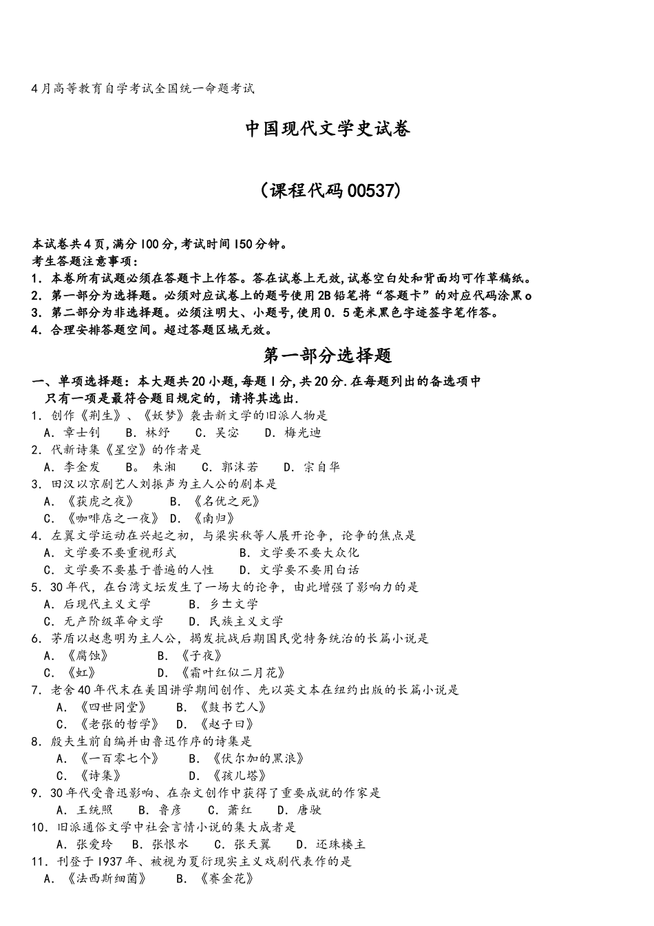 2025年4月自考中国现代文学史00537试题及答案_第1页