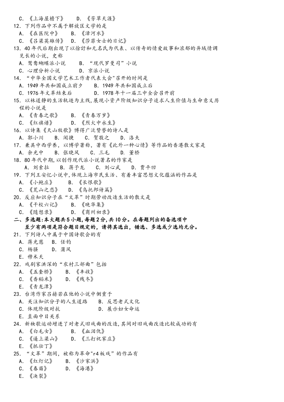 2025年4月自考中国现代文学史00537试题及答案_第2页