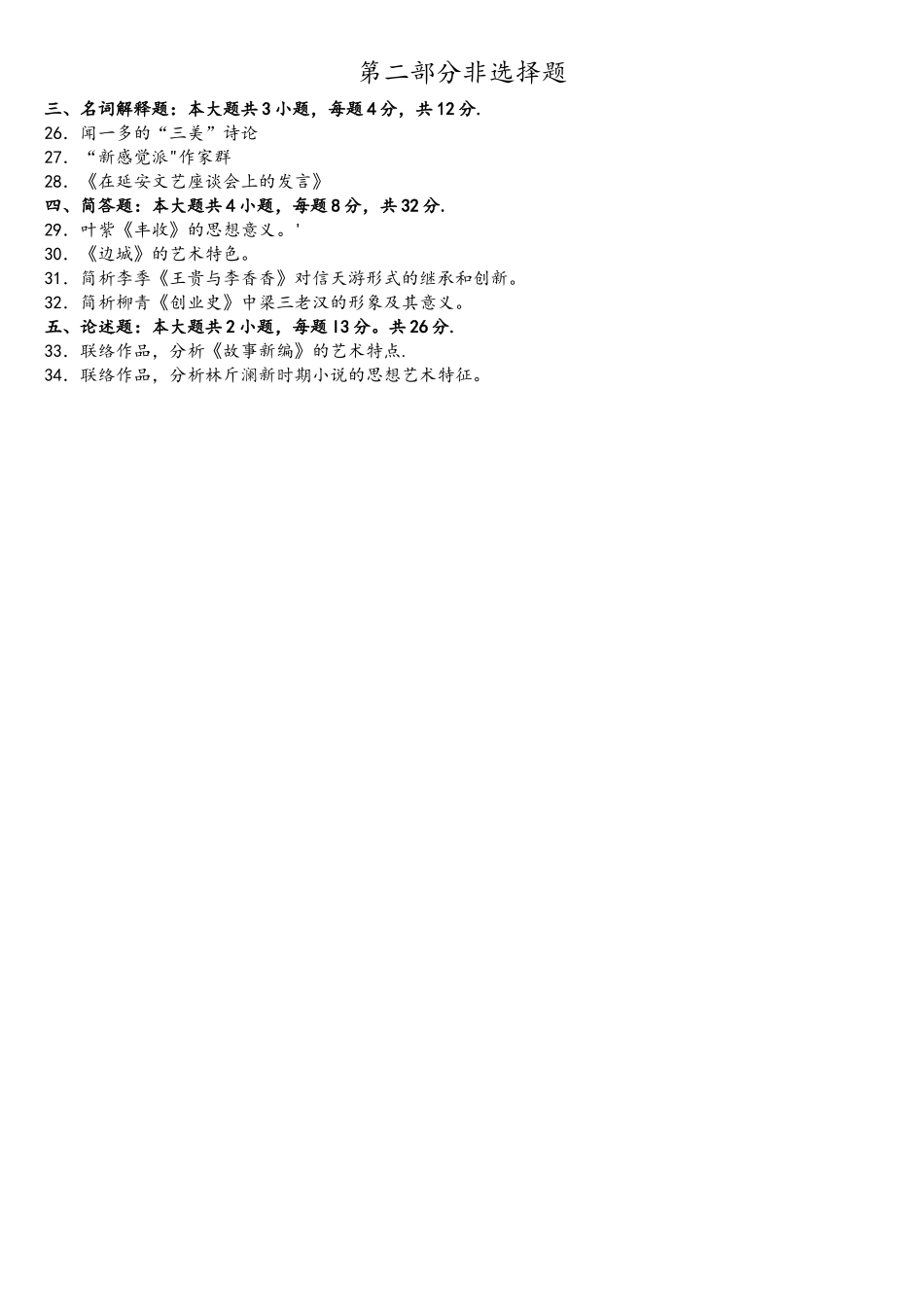 2025年4月自考中国现代文学史00537试题及答案_第3页