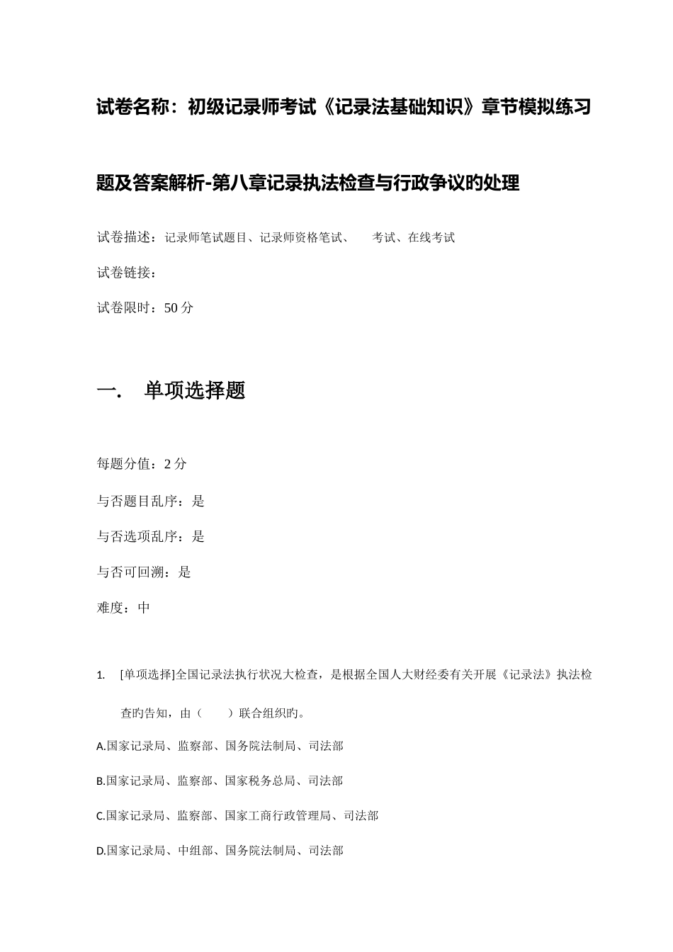 2025年百一测评—初级统计师统计法基础知识章节模拟练习题及答案解析第八章统计执法与行政争议的解决_第1页