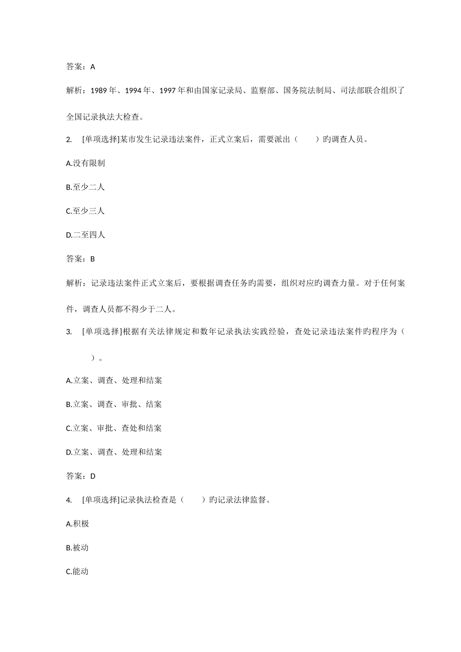 2025年百一测评—初级统计师统计法基础知识章节模拟练习题及答案解析第八章统计执法与行政争议的解决_第2页