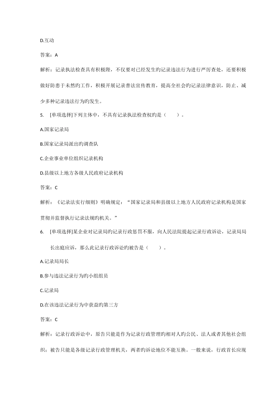 2025年百一测评—初级统计师统计法基础知识章节模拟练习题及答案解析第八章统计执法与行政争议的解决_第3页