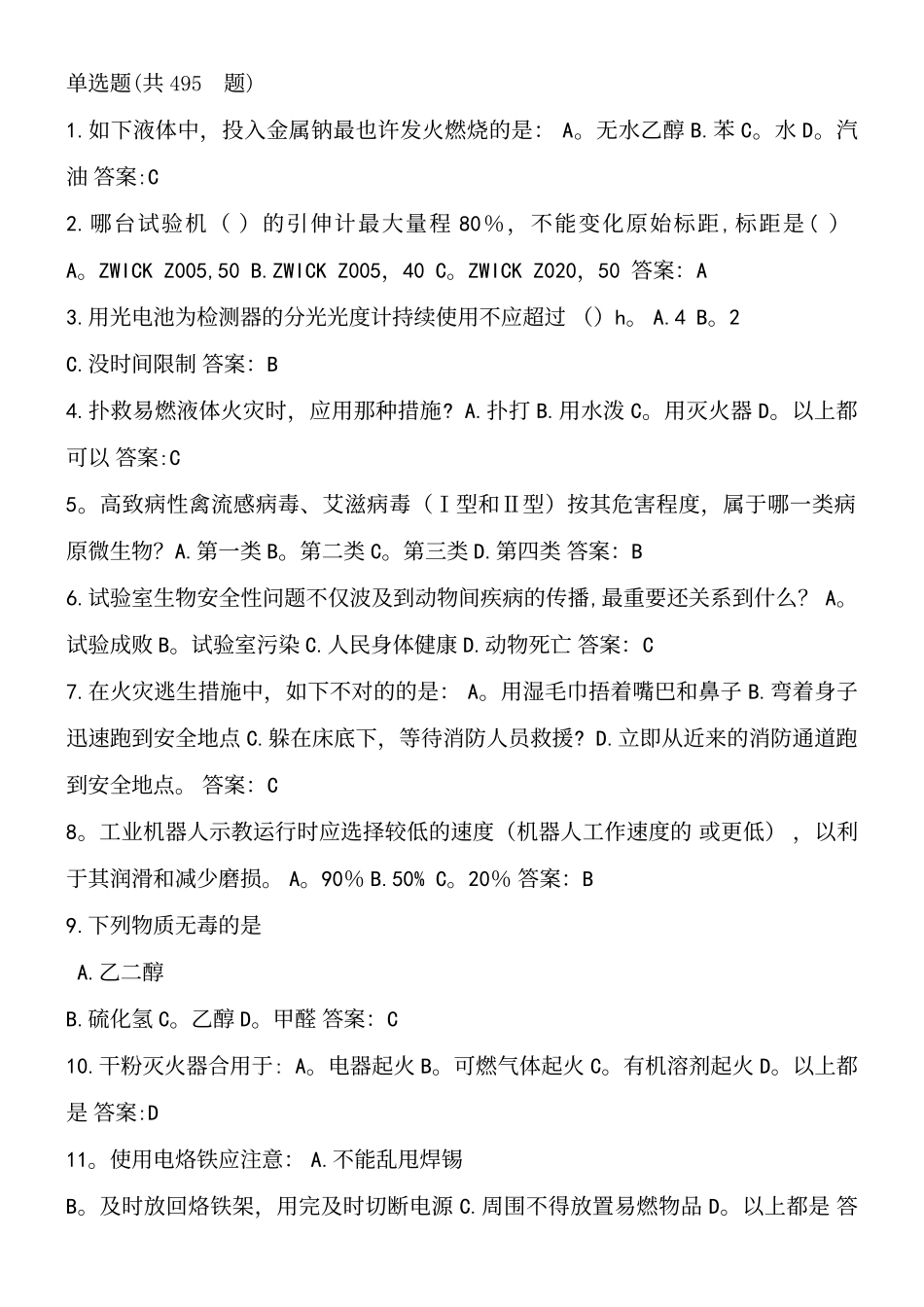 2025年3实验室安全考试题库单选题_第2页