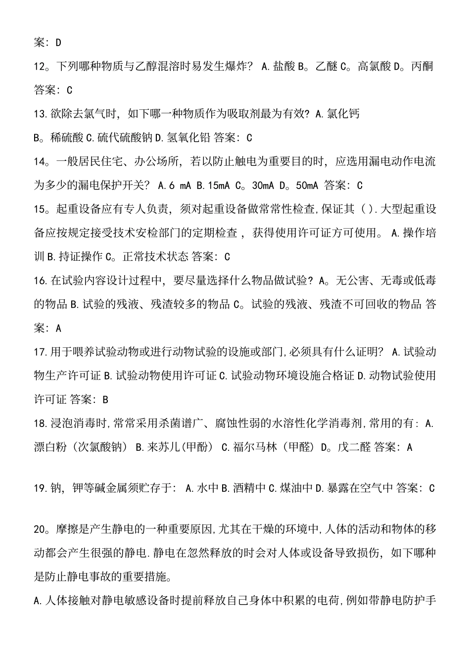 2025年3实验室安全考试题库单选题_第3页