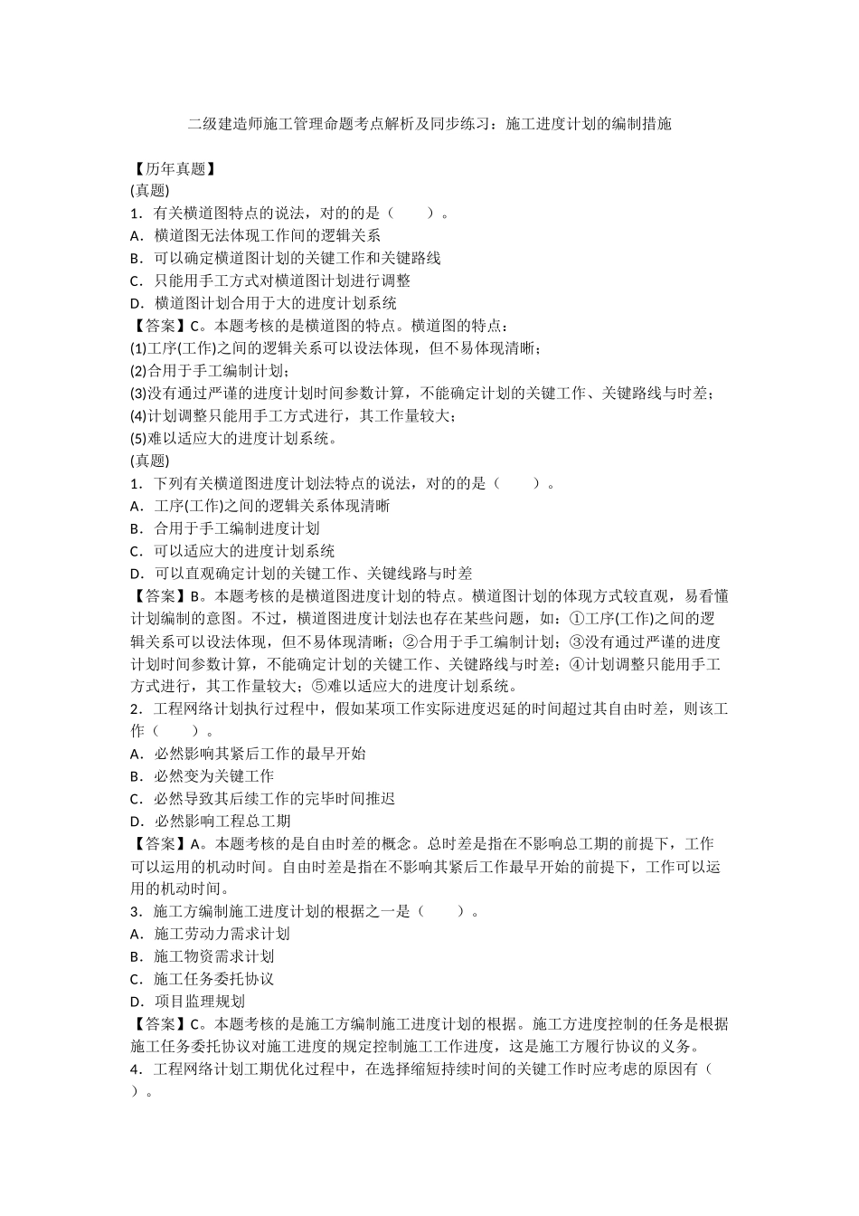 2025年二级建造师施工管理命题考点解析及同步练习施工进度计划的编制方法_第1页
