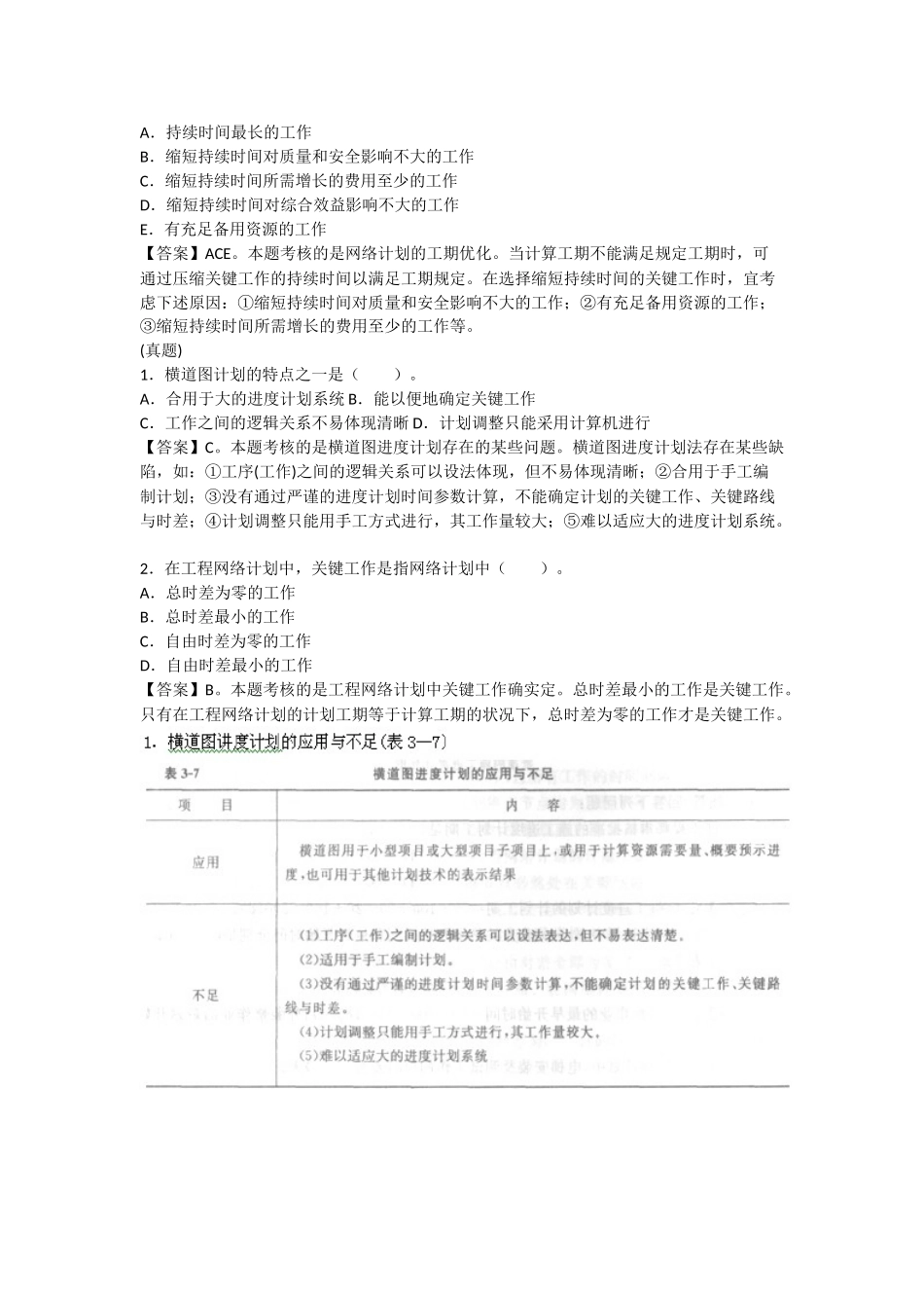 2025年二级建造师施工管理命题考点解析及同步练习施工进度计划的编制方法_第2页
