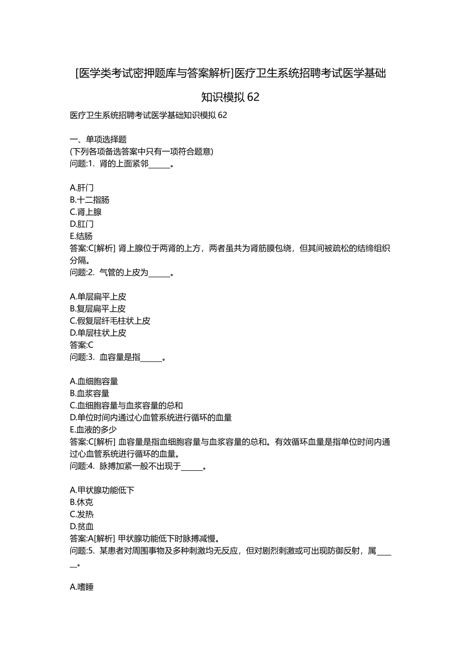 2025年医学类考试密押题库与答案解析医疗卫生系统招聘考试医学基础知识模拟_第1页