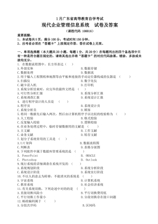 2025年1月广东省高等教育自学考试现代企业管理信息系统试卷