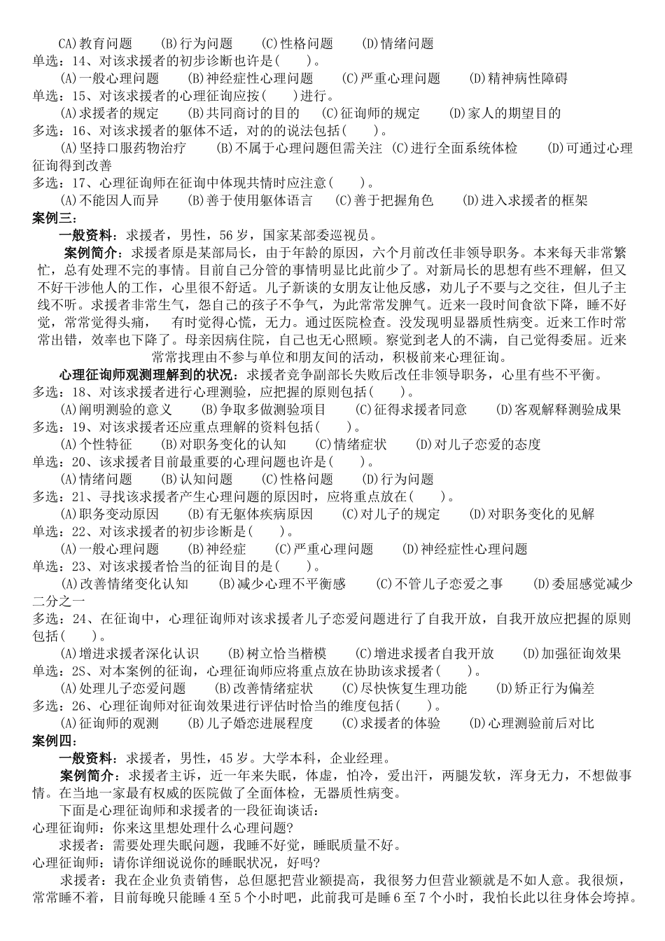 2025年5月份二级心理咨询师技能真题及答案_第2页