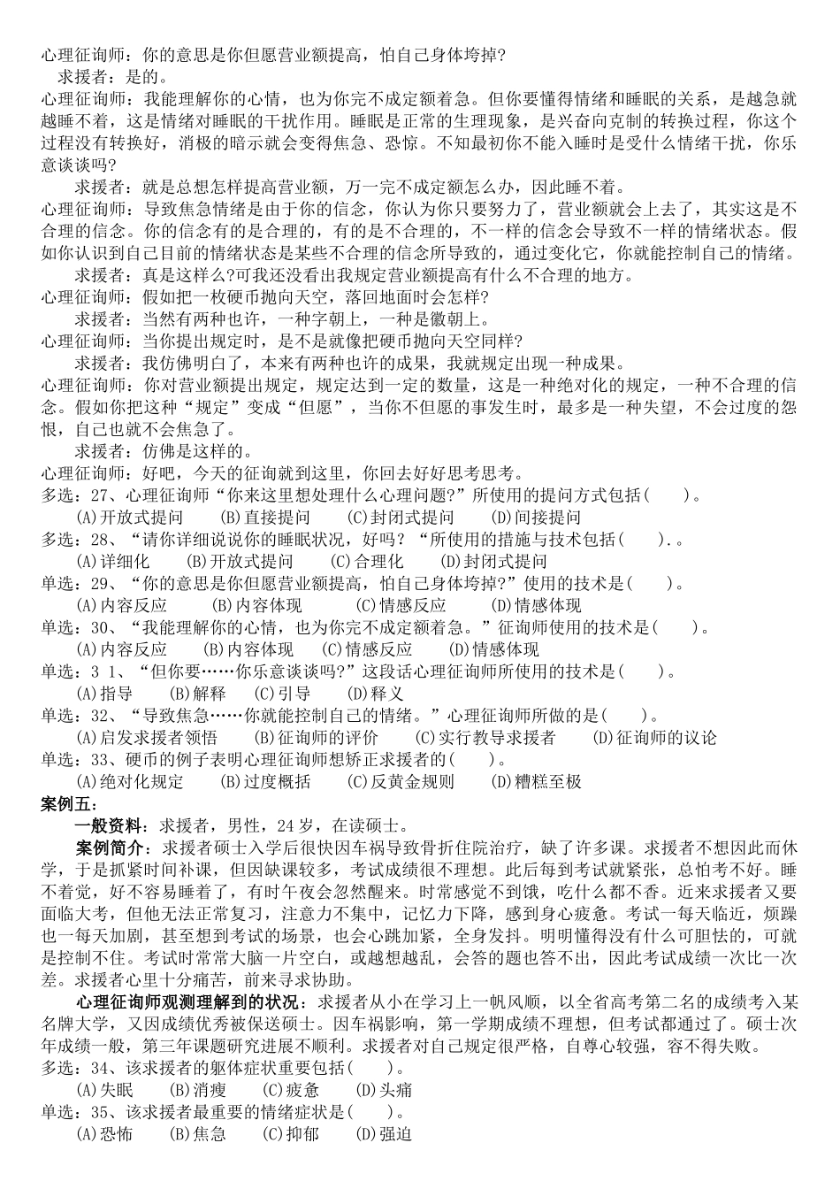 2025年5月份二级心理咨询师技能真题及答案_第3页