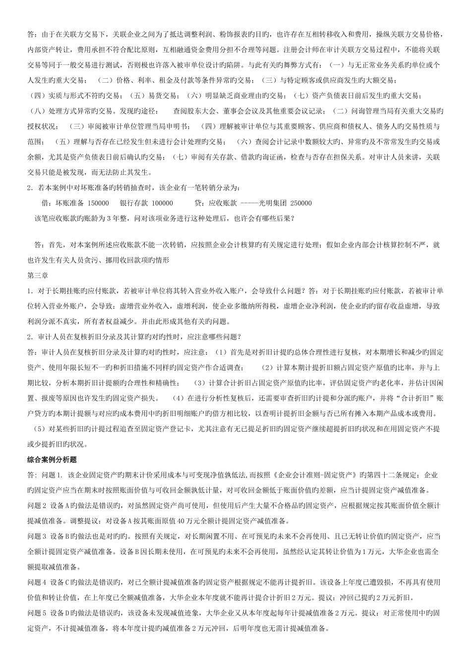 2025年电大审计案例研究形成性考核册参考答案_第2页
