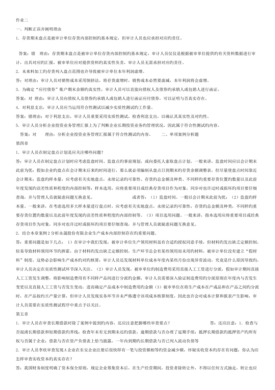 2025年电大审计案例研究形成性考核册参考答案_第3页