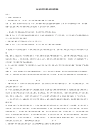 2025年电大审计案例研究形成性考核册参考答案