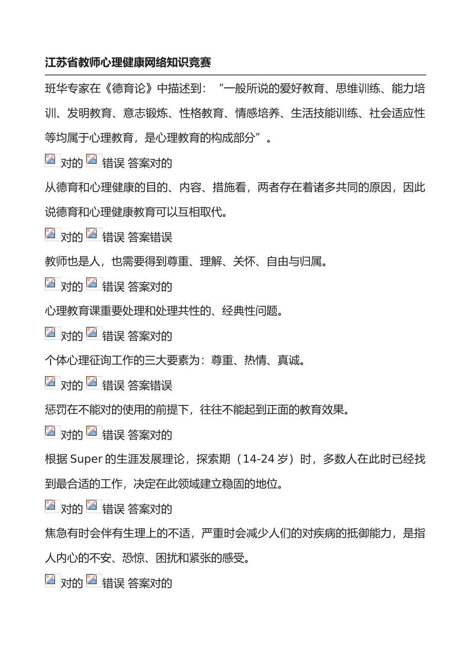 2025年江苏省中小学教师心理健康网络知识竞赛套_第1页