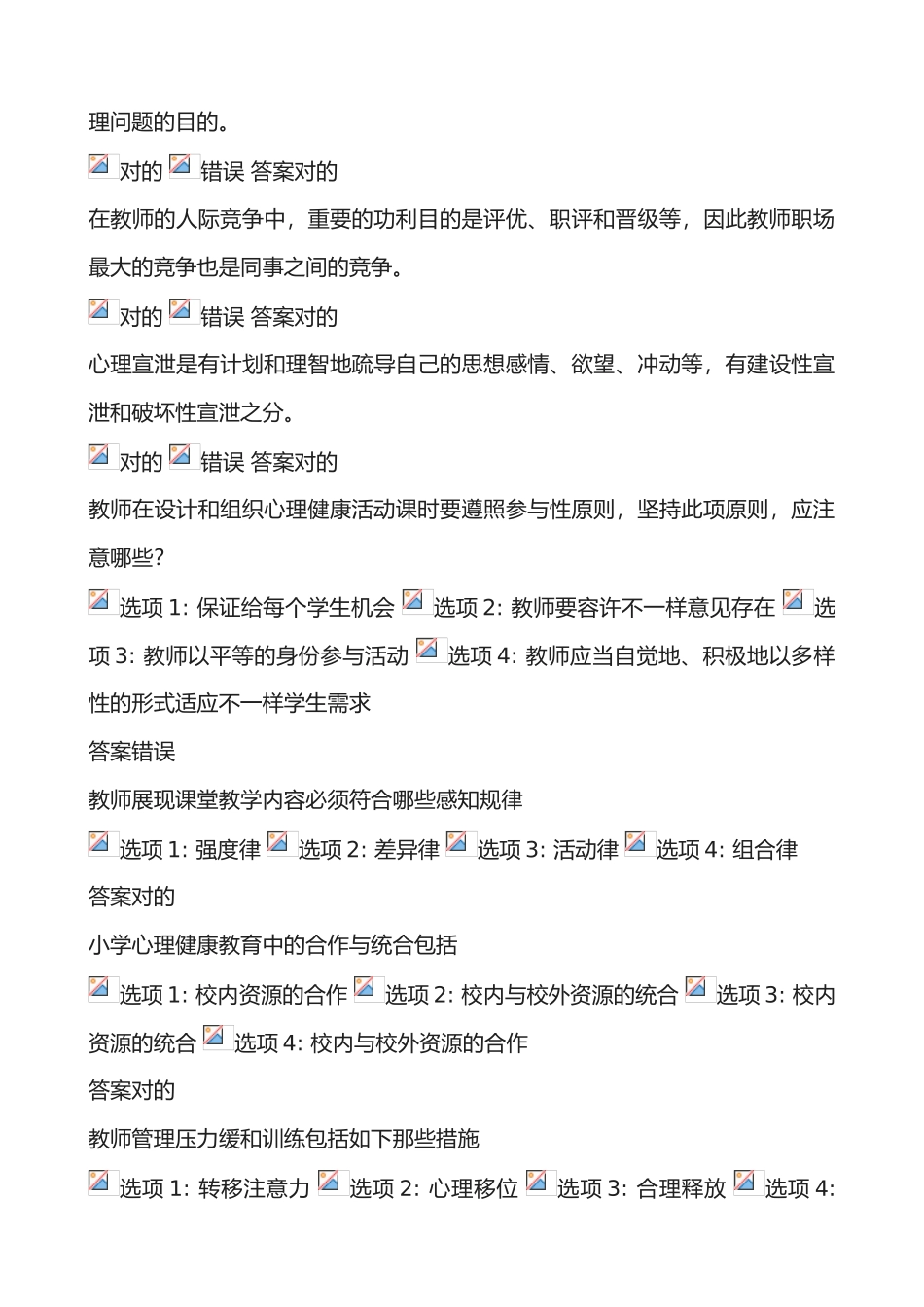 2025年江苏省中小学教师心理健康网络知识竞赛套_第3页