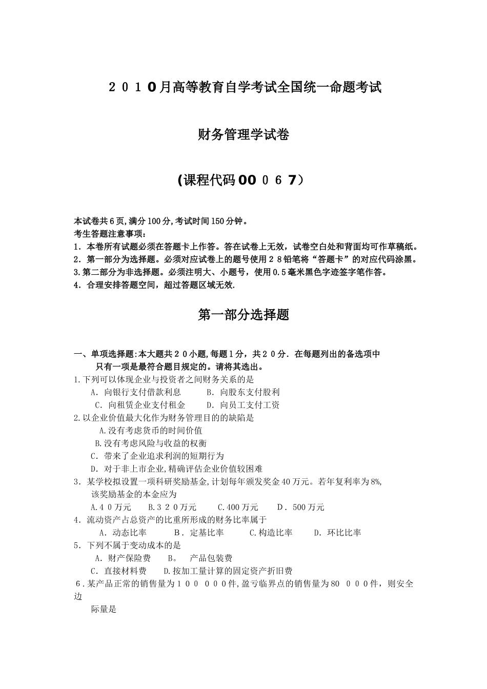 2025年10月自考00067财务管理学试卷及答案范本_第1页