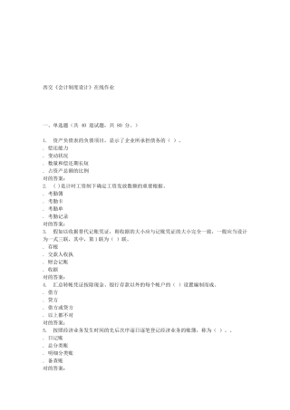 2025年春季西交《会计制度设计》在线作业