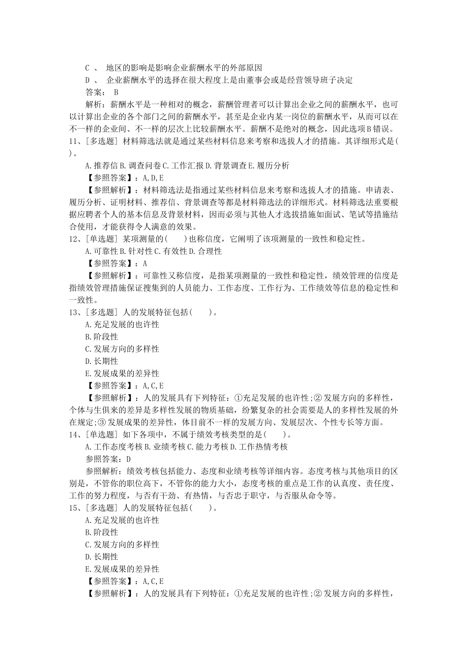 2025年黑龙江省支付薪酬时是如何平衡个人绩效和团队绩效考试试题库_第3页