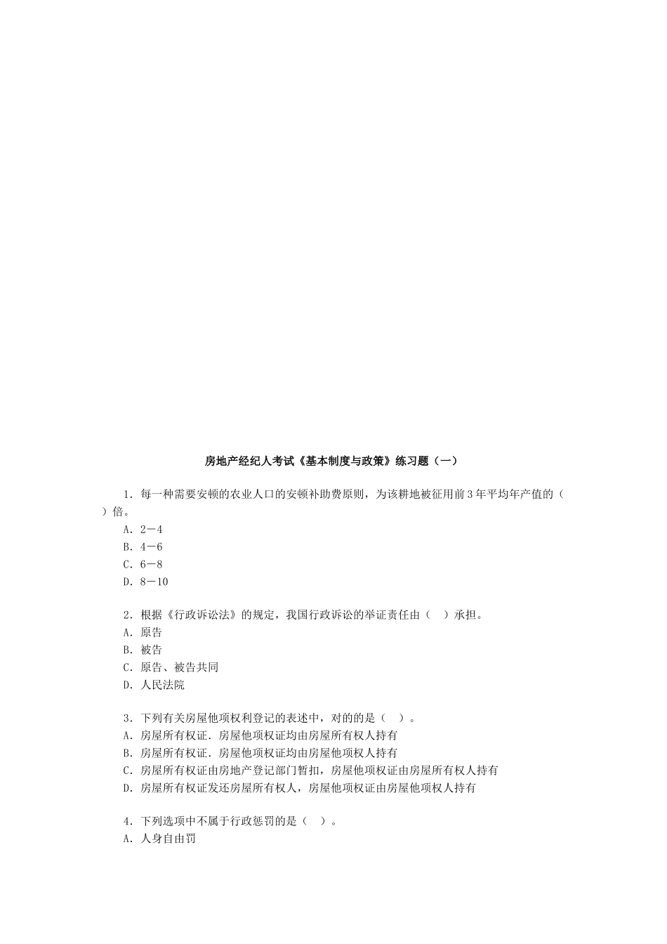 2025年房地产经纪人基本制度与政策习题一_第1页