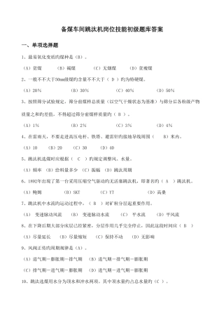 2025年跳汰机工中级题库黄审版答案