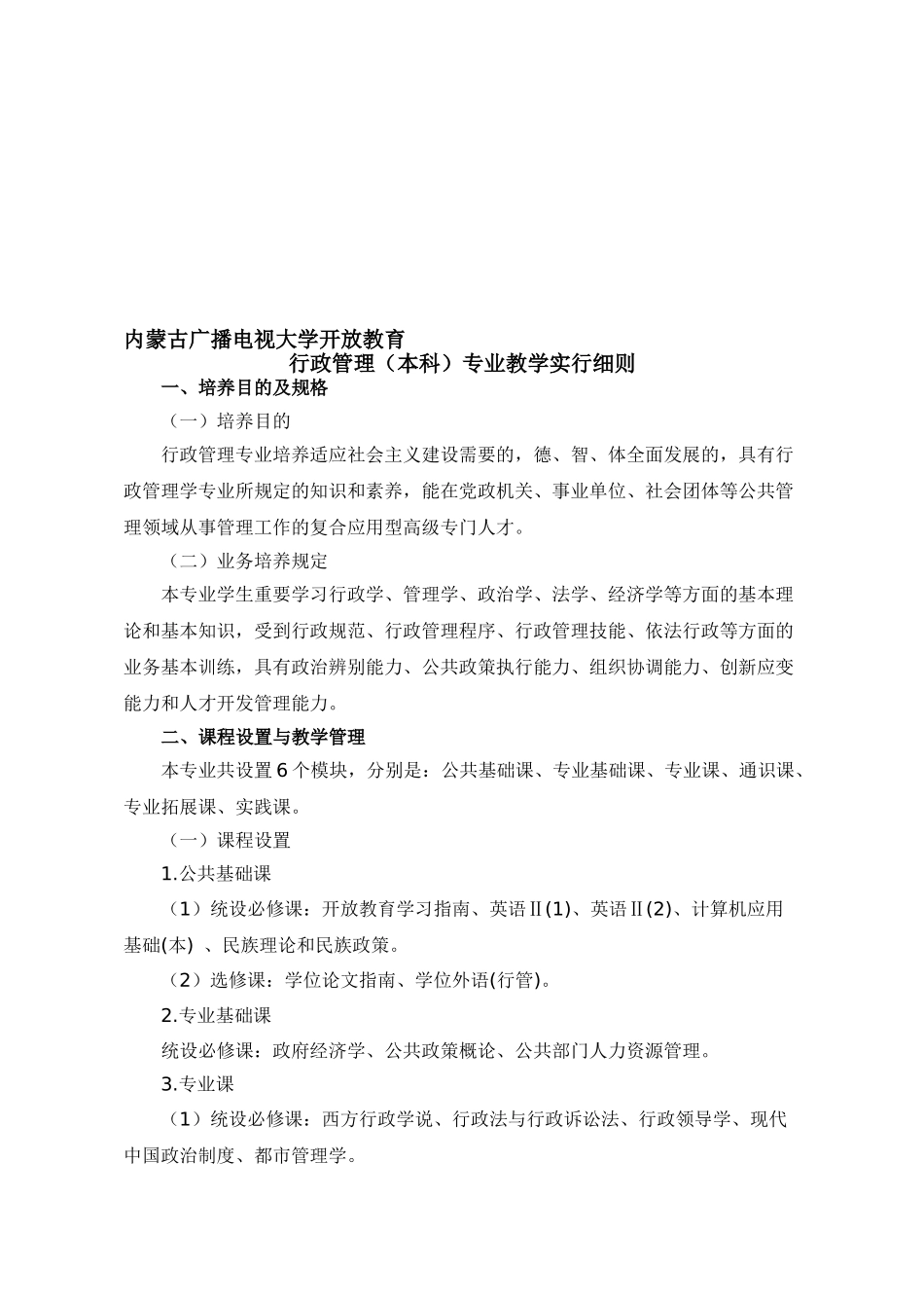 2025年电大行政管理专业教学实施细则_第1页
