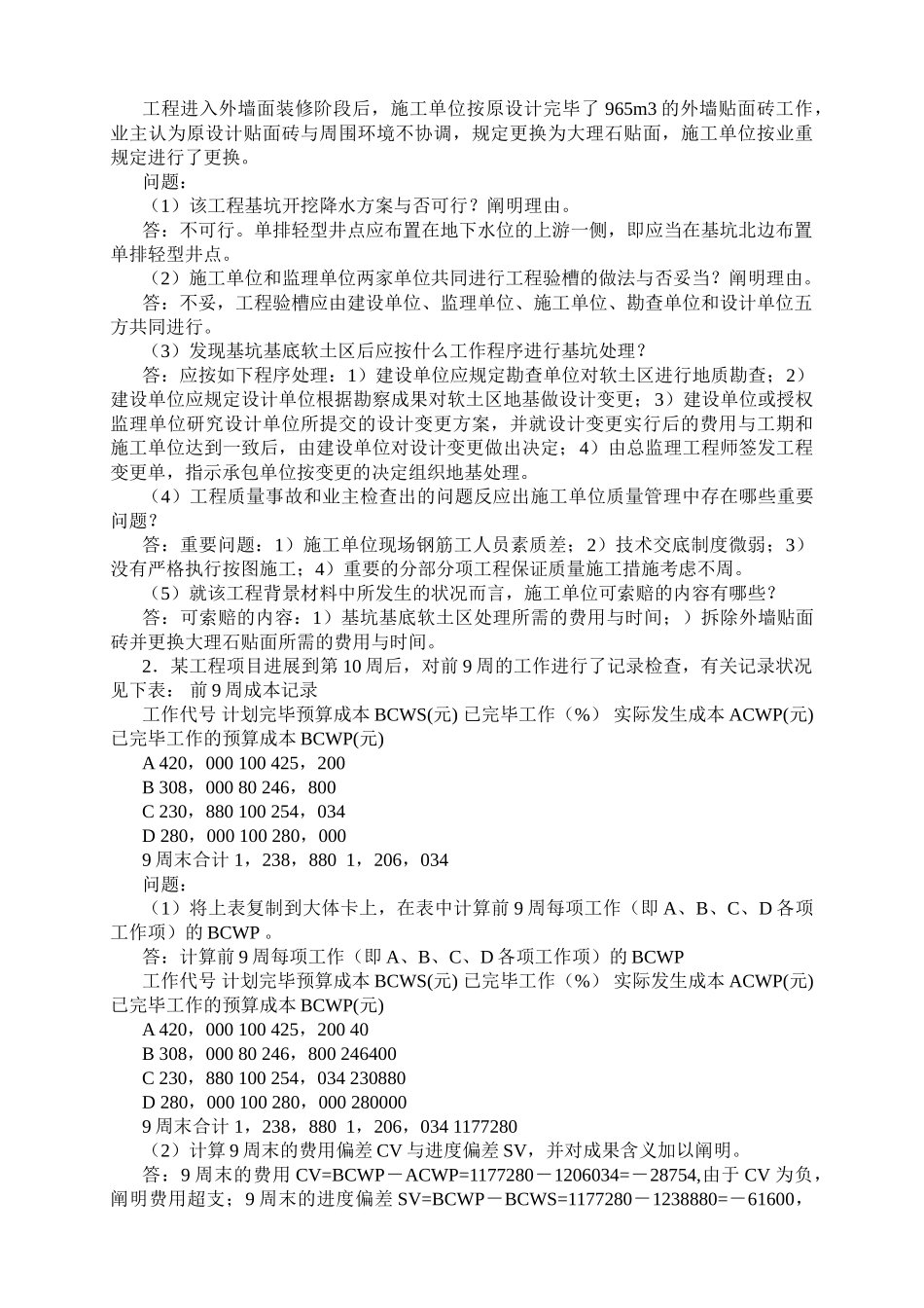 2025年04一级建造师—房屋建筑专业工程管理与实务考试试题_第3页