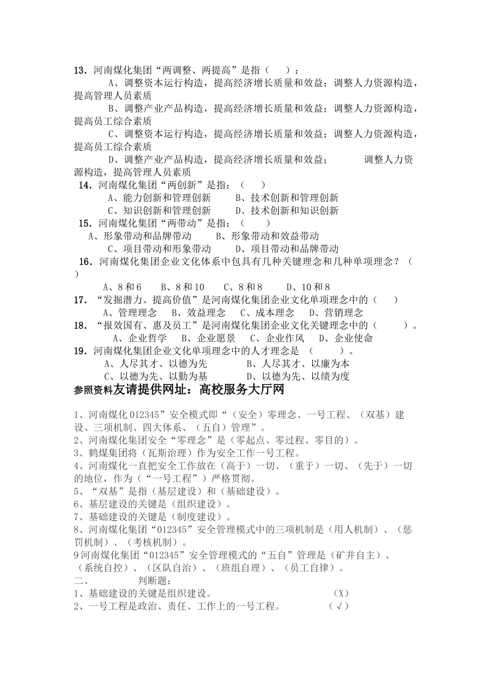 2025年河南煤化大化永煤永金安化集团企业文化及全国化工岗前入厂前安全知识培训试题题库_第2页