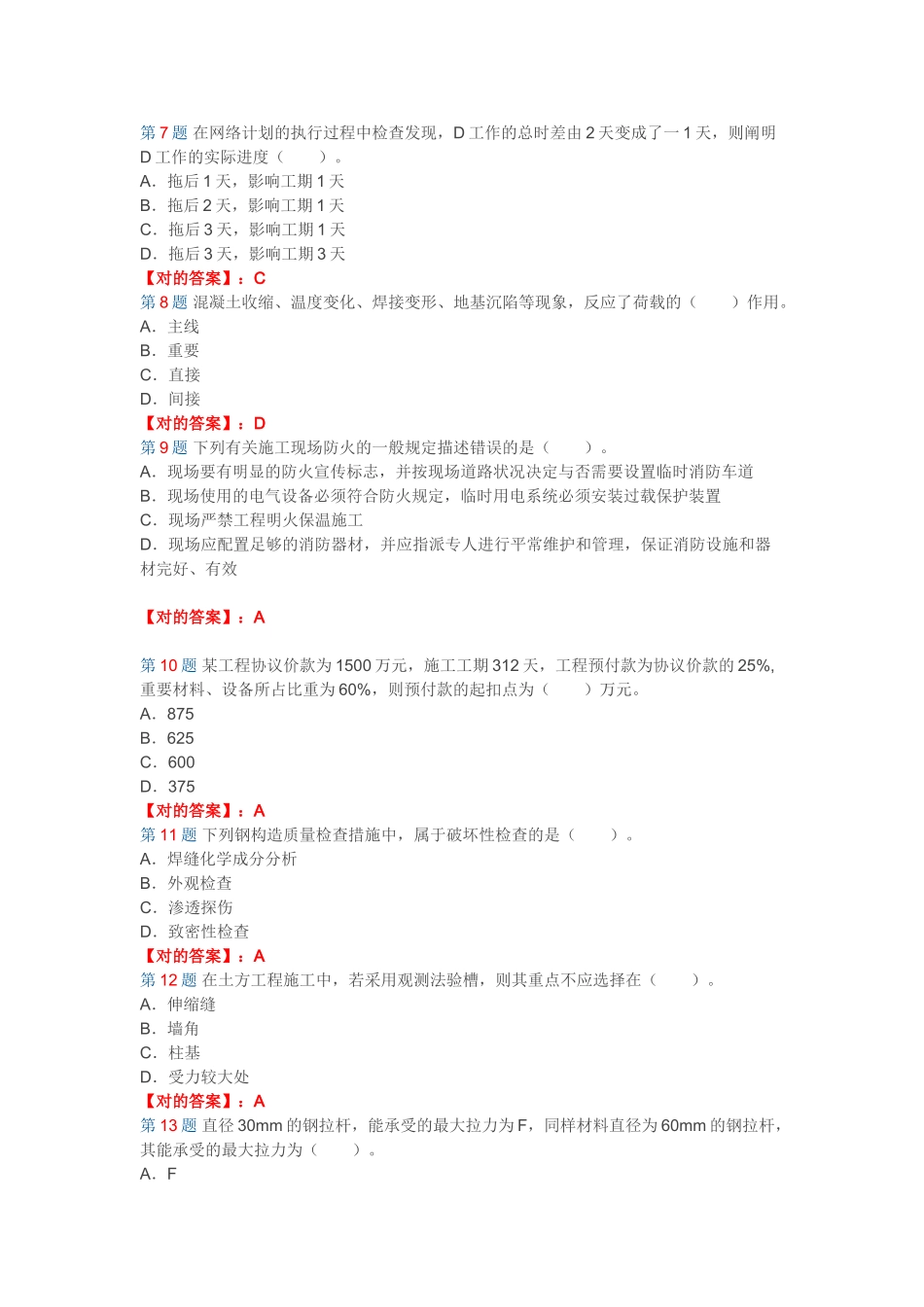 2025年190548二建考试建筑工程管理与实务试题及答案解析第十二套_第2页