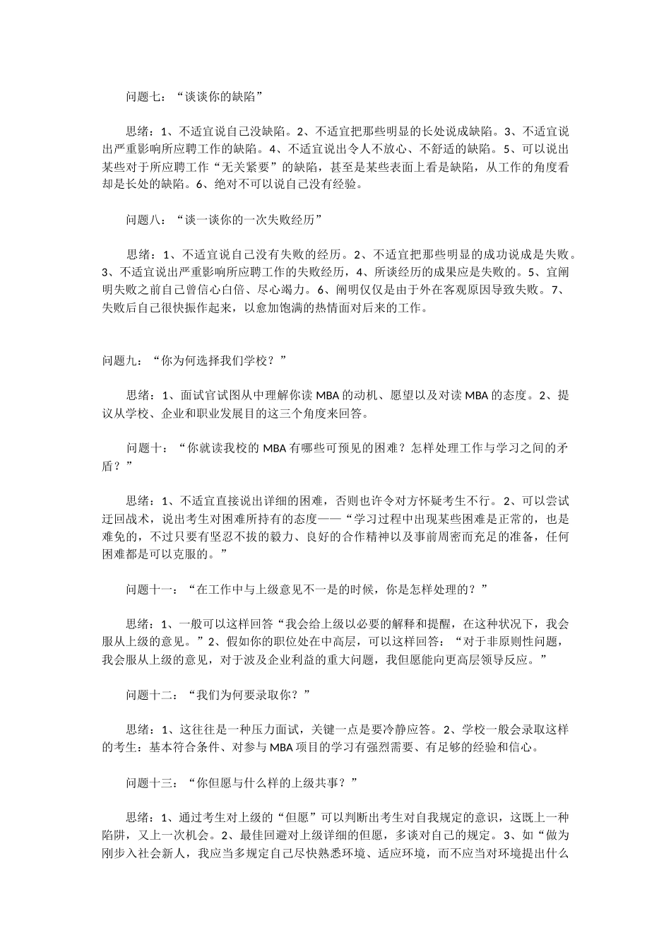2025年常见MBA面试题目集锦_第2页