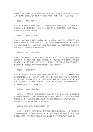 2025年常见MBA面试题目集锦