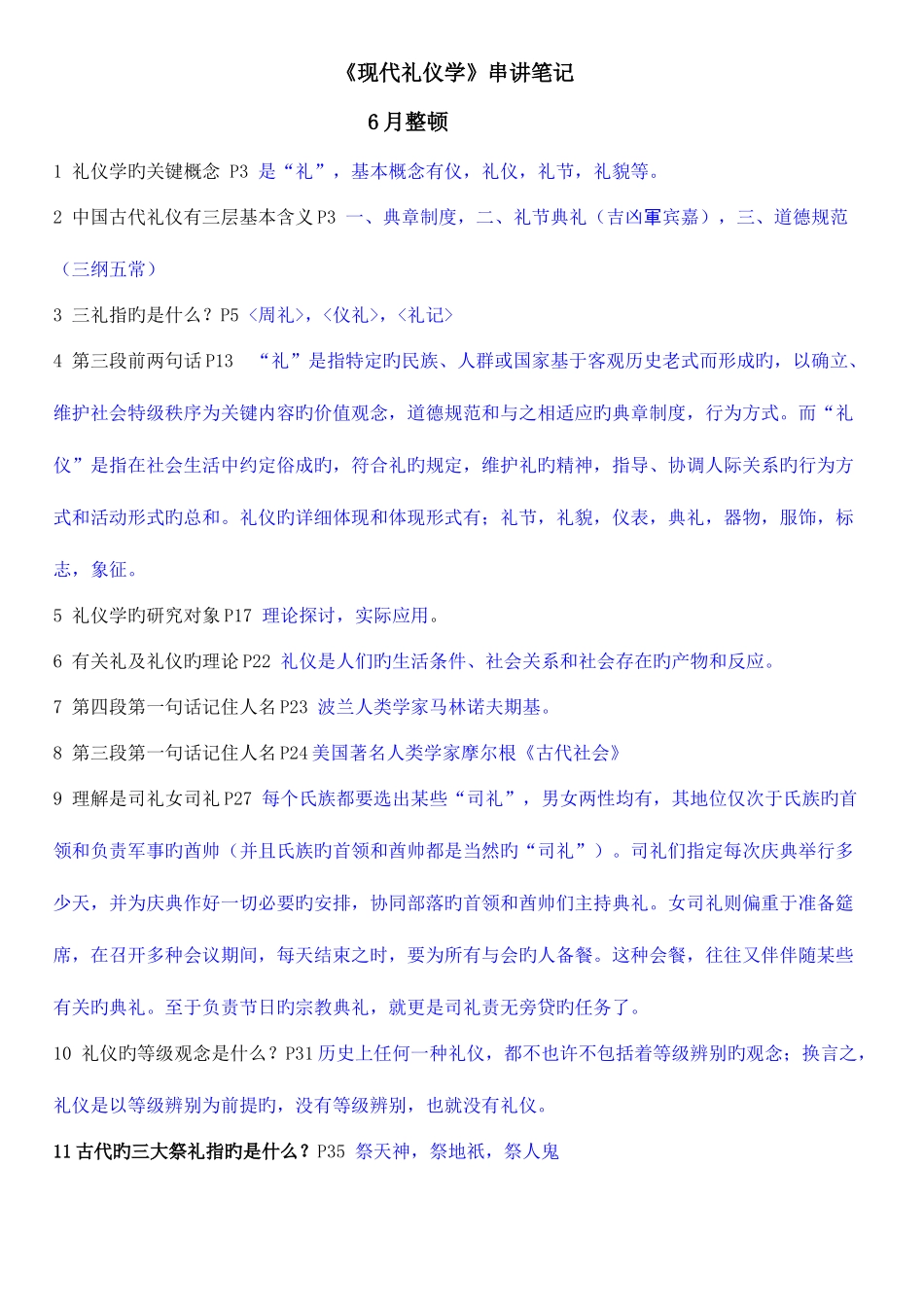 2025年自考现代礼仪学总复习串讲笔记带答案_第1页