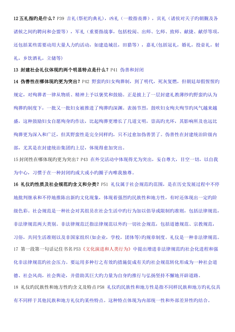 2025年自考现代礼仪学总复习串讲笔记带答案_第2页