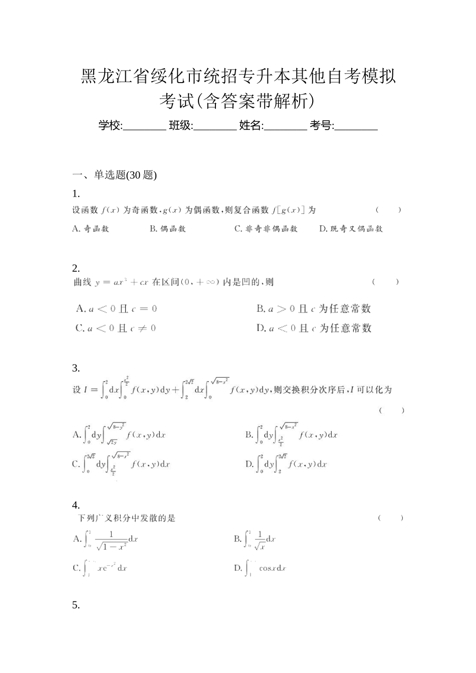 2025年黑龙江省绥化市统招专升本其它自考模拟考试含答案带解析_第1页