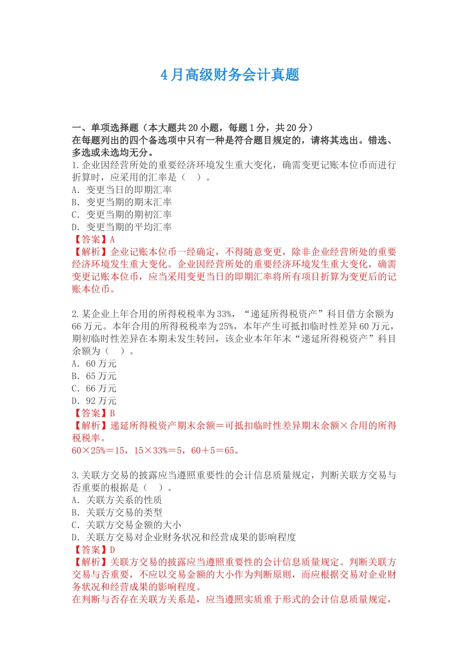 2025年4月高级财务会计自考真题_第1页