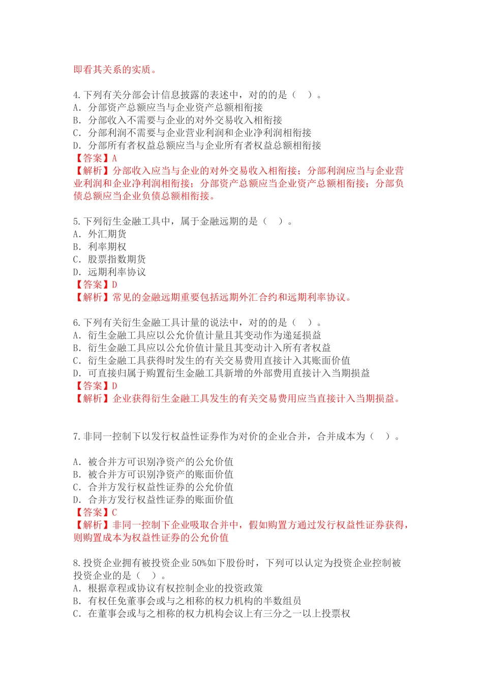 2025年4月高级财务会计自考真题_第2页